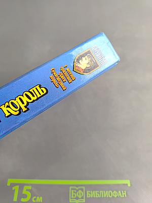 Джек Сумасшедший Король