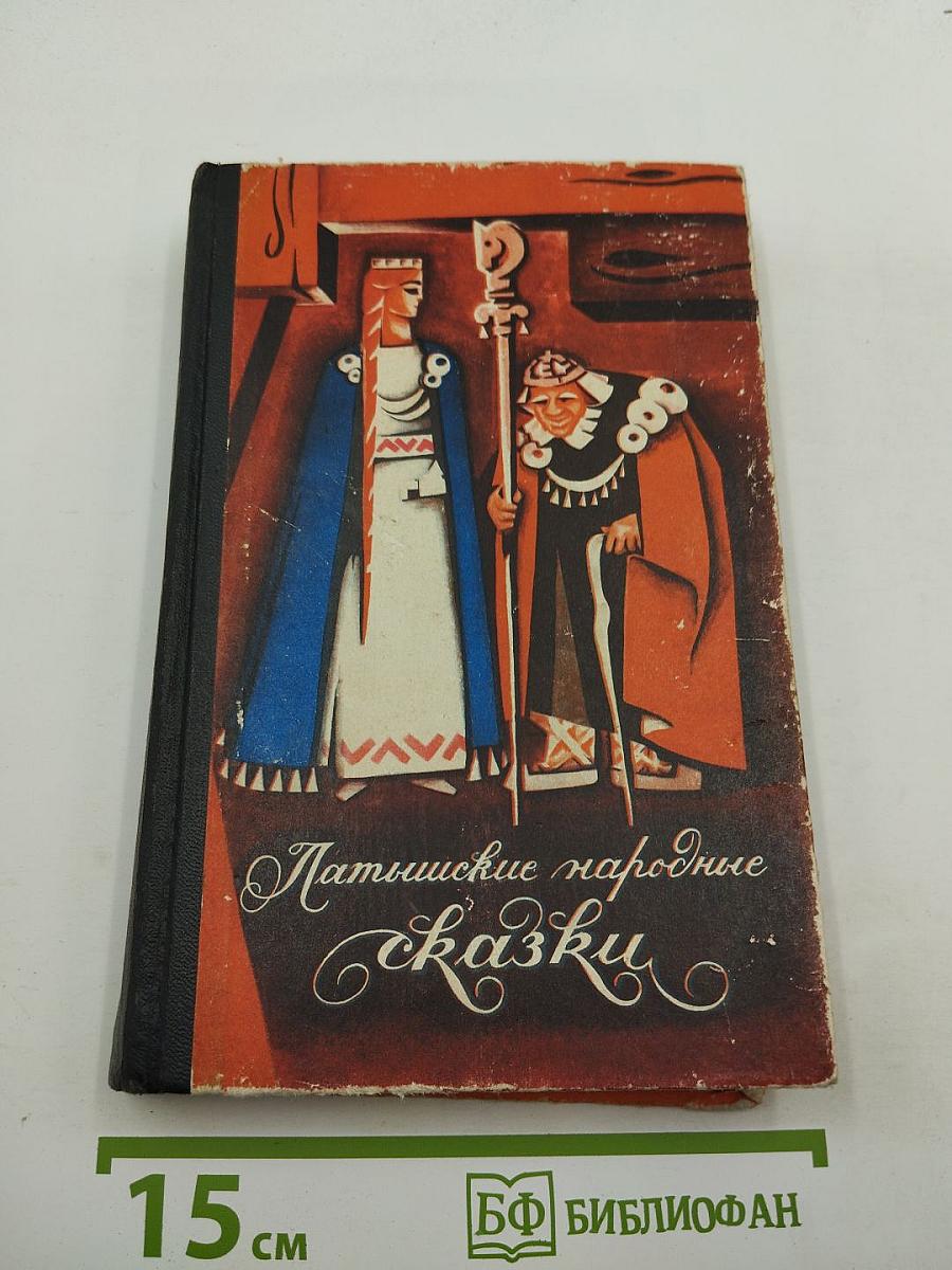 Латышские народные сказки. Избранное