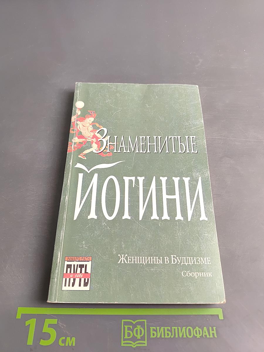 Знаменитые йогини. Женщины в буддизме