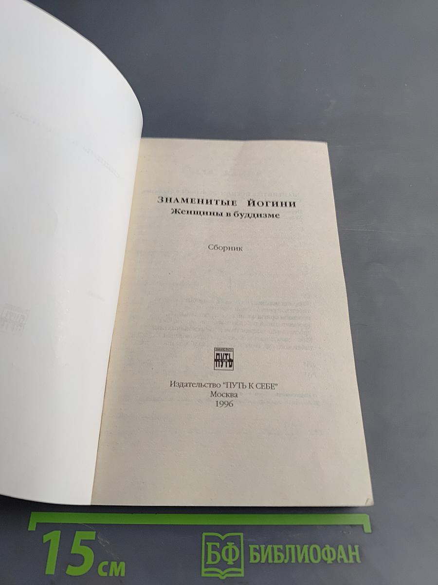 Знаменитые йогини. Женщины в буддизме