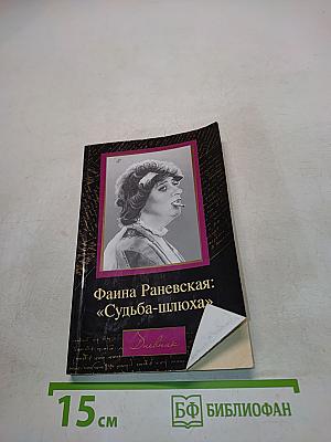 Фаина Раневская: «Судьба-шлюха»