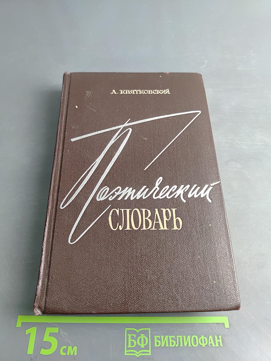 Поэтический словарь