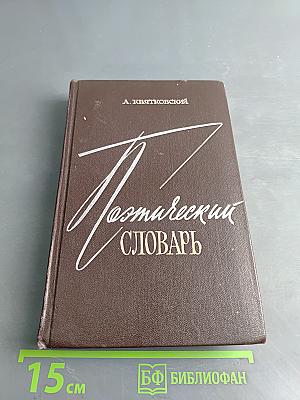 Поэтический словарь