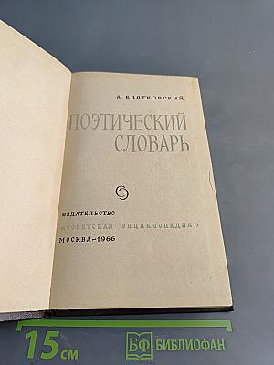 Поэтический словарь