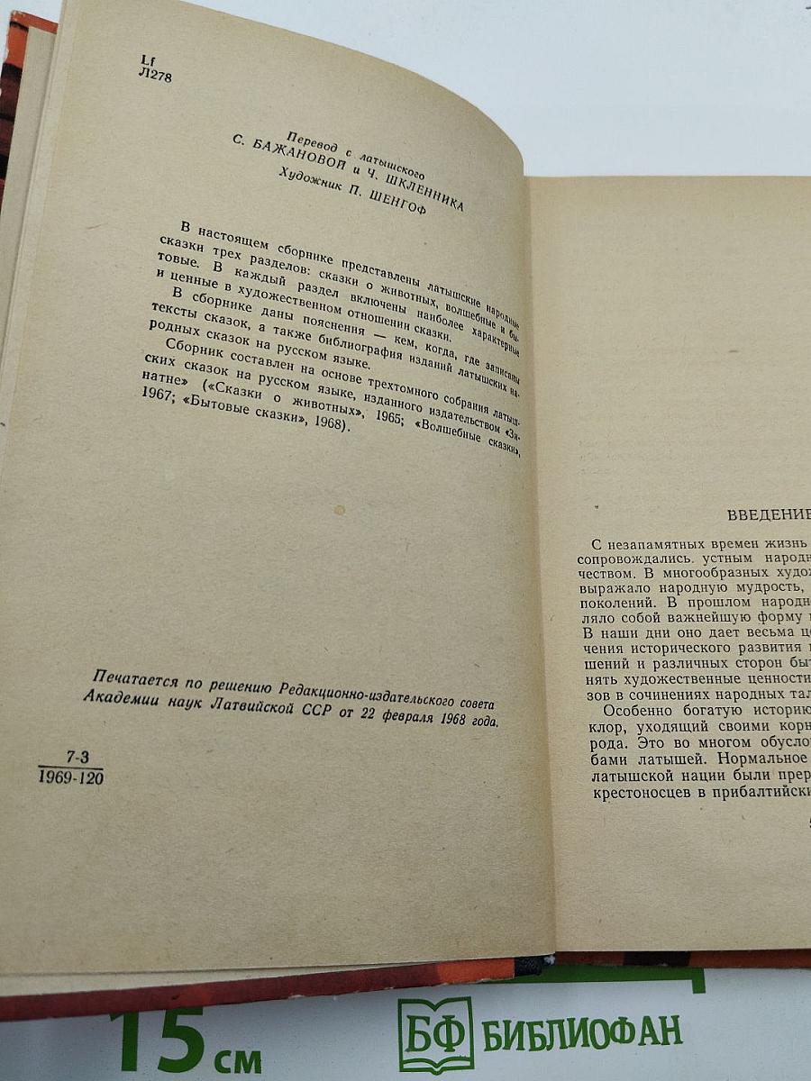 Латышские народные сказки. Избранное