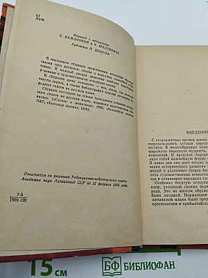 Латышские народные сказки. Избранное