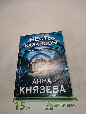 Месть Казановы