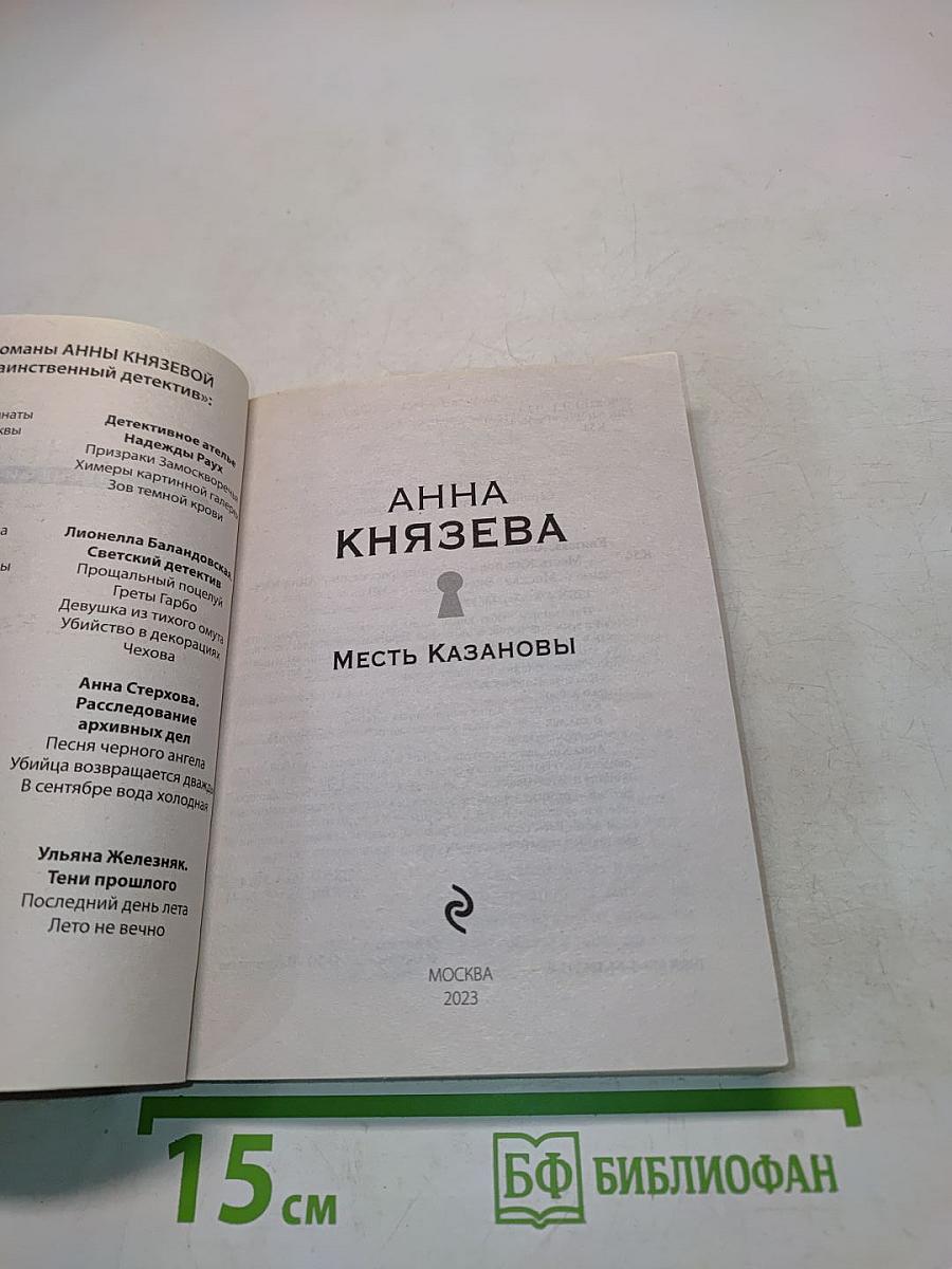 Месть Казановы
