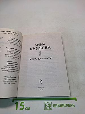 Месть Казановы