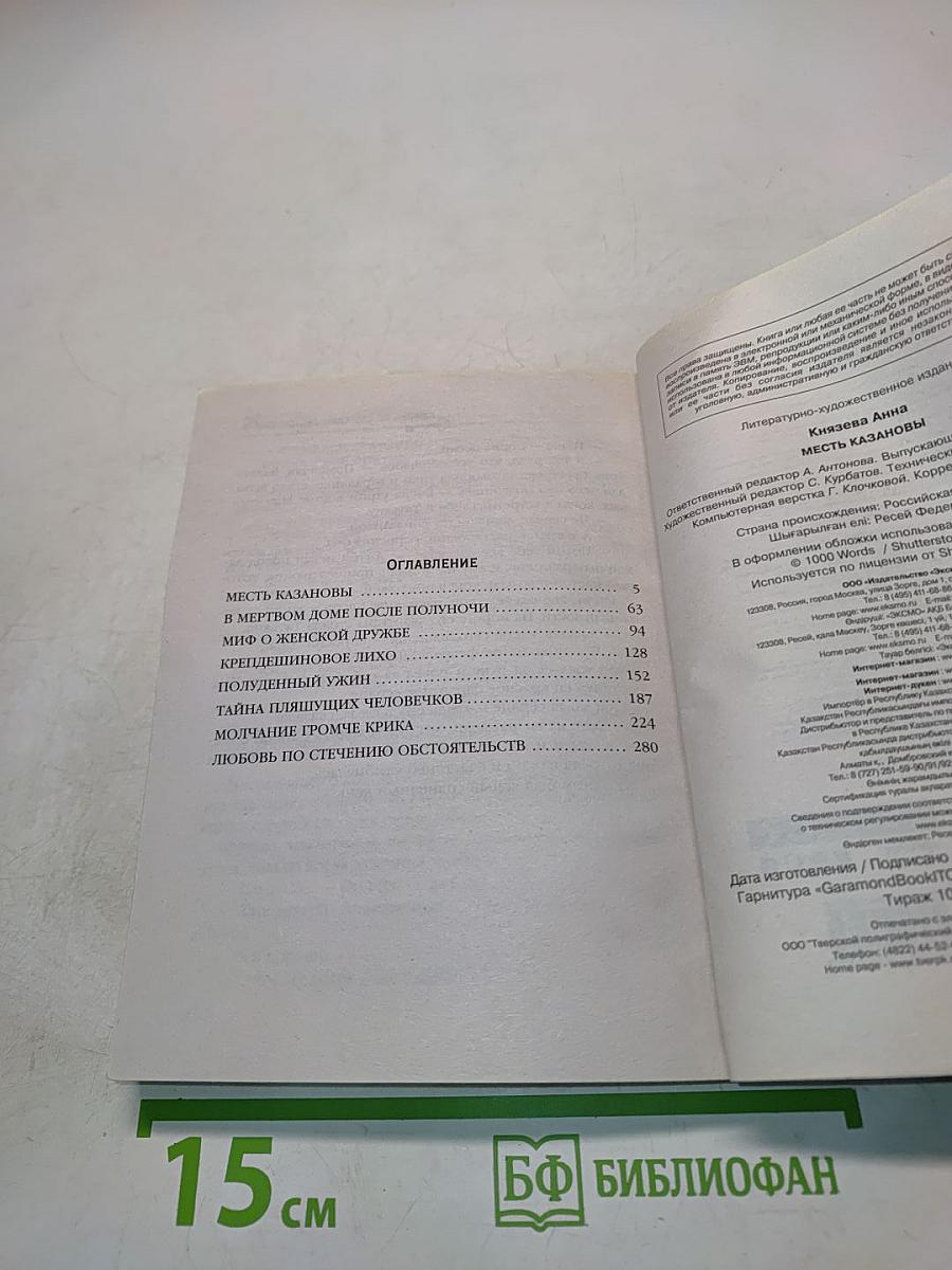 Месть Казановы