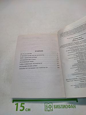 Месть Казановы