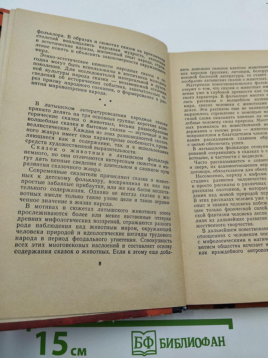 Латышские народные сказки. Избранное