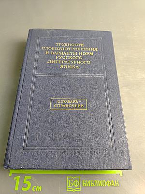 Трудности словоупотребления и варианты норм русского литературного языка. Словарь-справочник