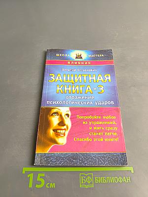 Защитная книга-3. Отражение психологических ударов