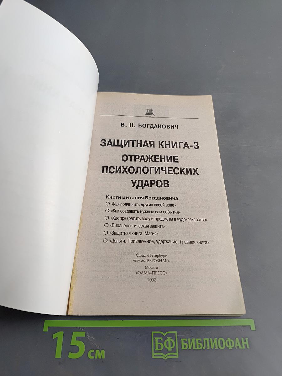 Защитная книга-3. Отражение психологических ударов