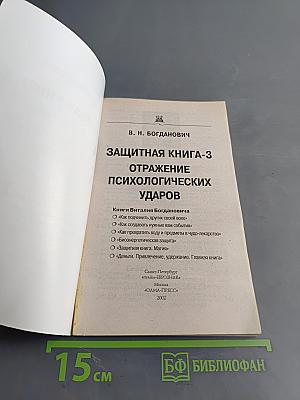 Защитная книга-3. Отражение психологических ударов