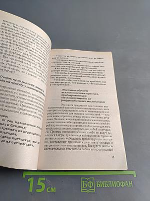 Защитная книга-3. Отражение психологических ударов