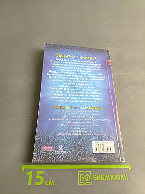 Защитная книга-3. Отражение психологических ударов