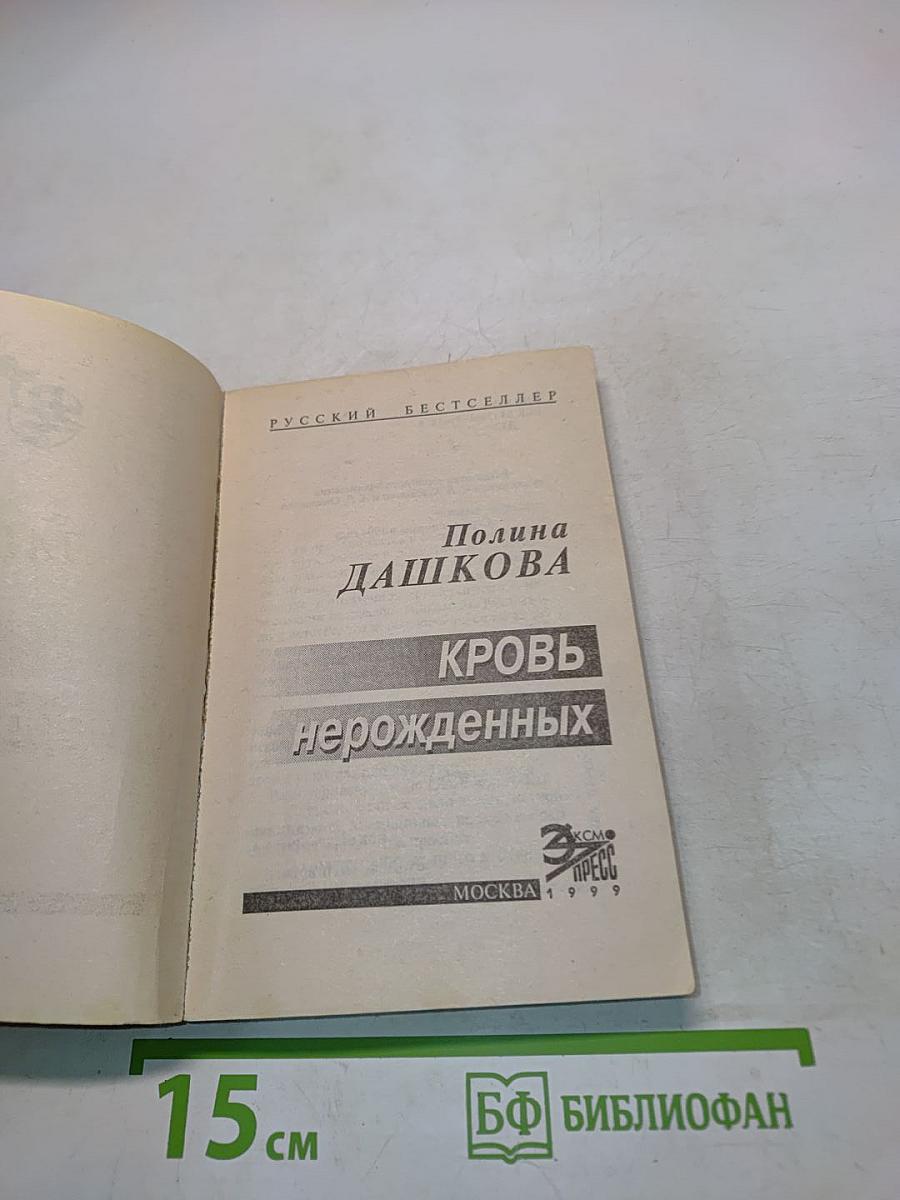 Кровь нерожденных