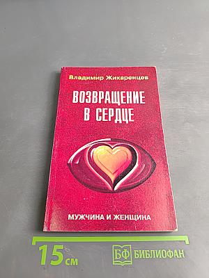 Возвращение в сердце: Мужчина и женщина
