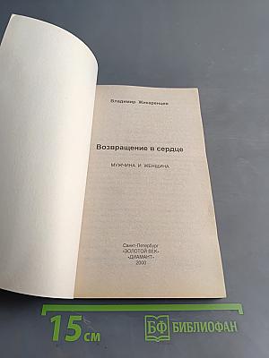 Возвращение в сердце: Мужчина и женщина