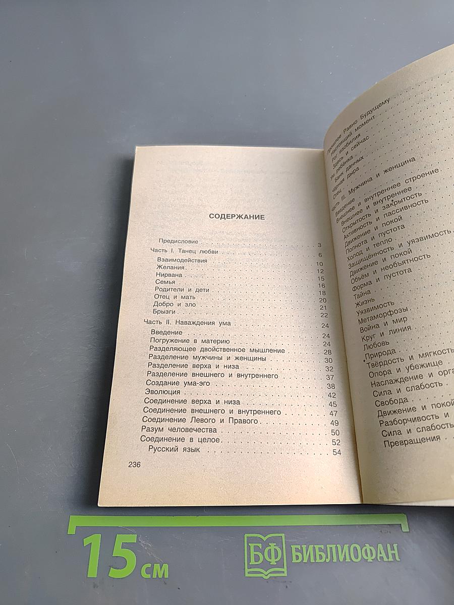 Возвращение в сердце: Мужчина и женщина