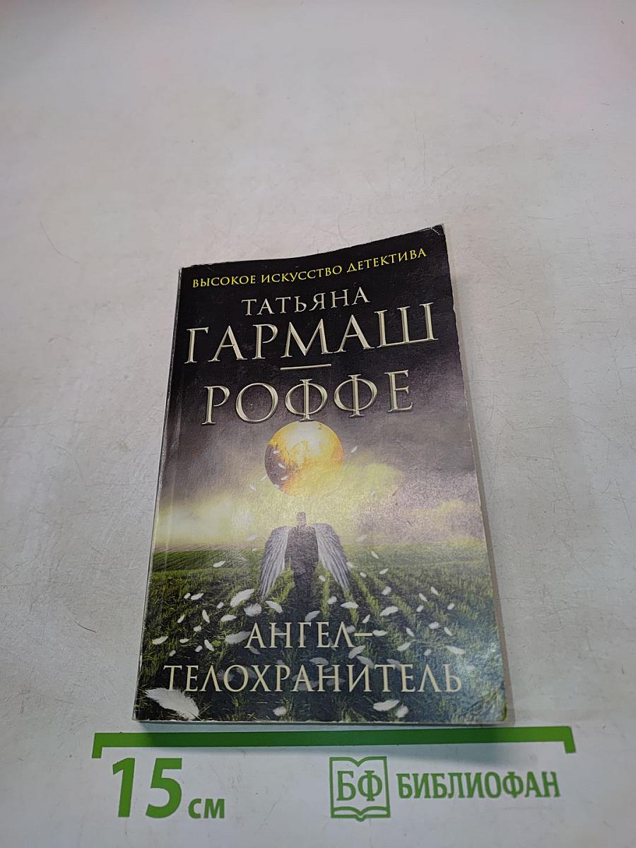 Ангел-телохранитель