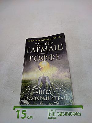 Ангел-телохранитель