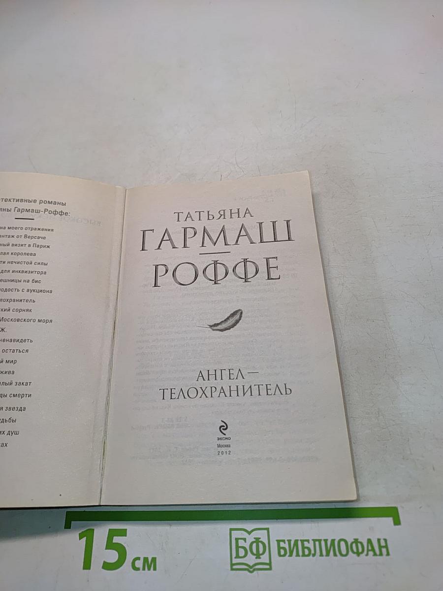 Ангел-телохранитель