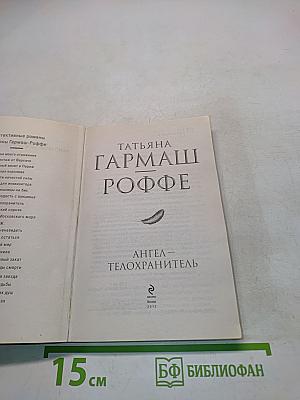Ангел-телохранитель