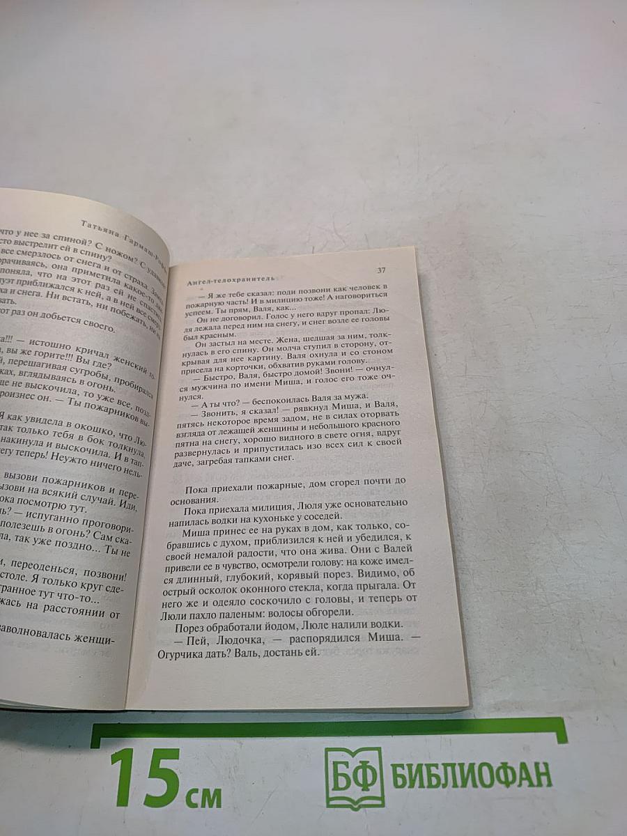 Ангел-телохранитель