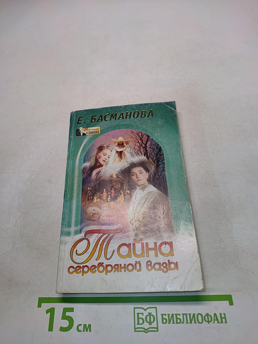 Тайна серебряной вазы