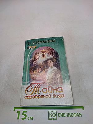 Тайна серебряной вазы