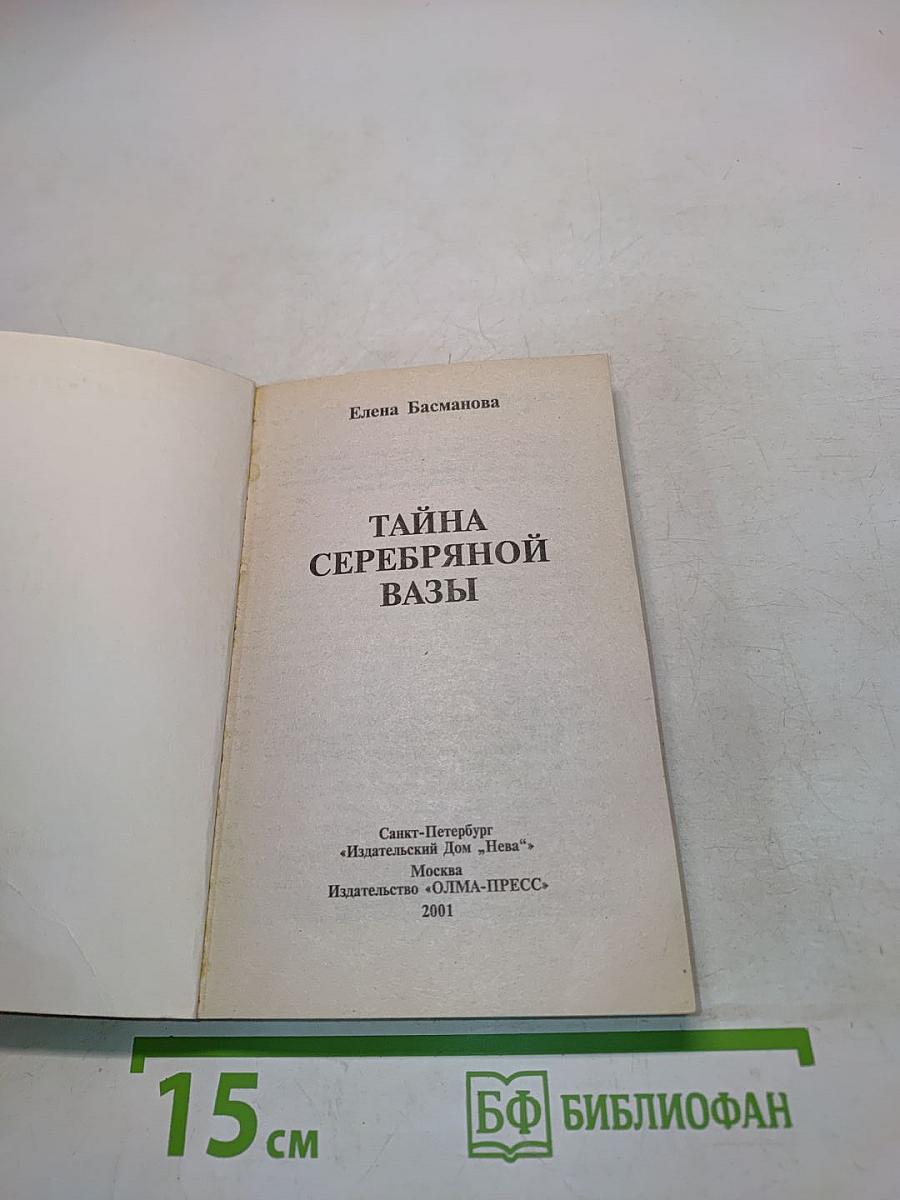 Тайна серебряной вазы