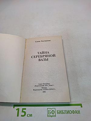Тайна серебряной вазы