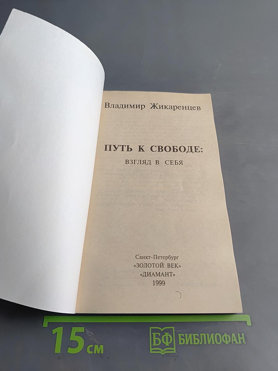 Путь к свободе: Взгляд в себя