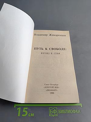 Путь к свободе: Взгляд в себя