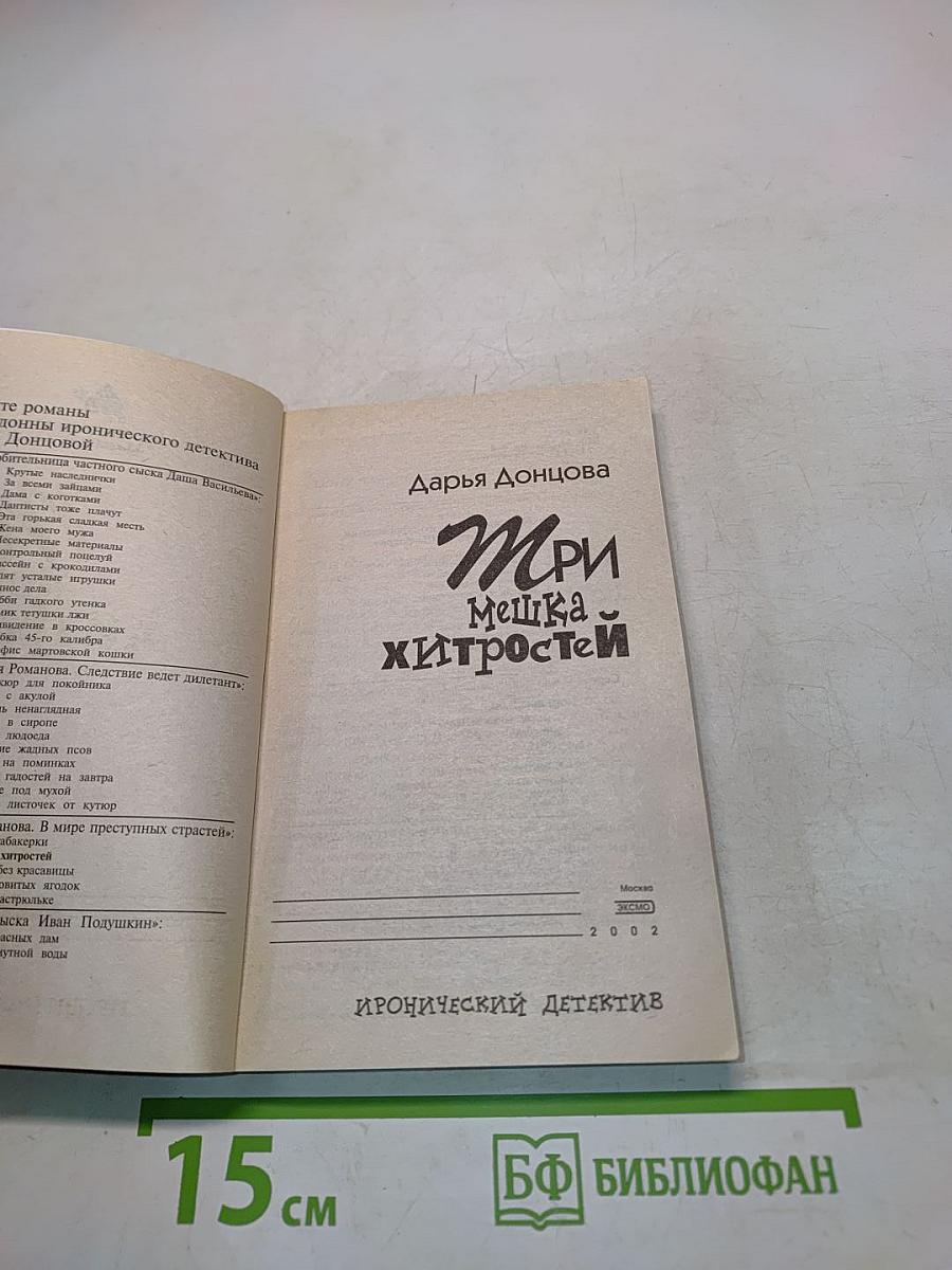 Три мешка хитростей