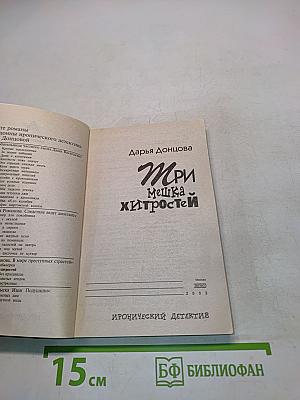 Три мешка хитростей
