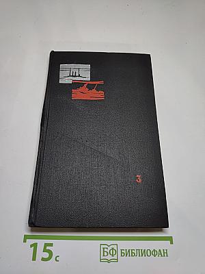 Избранные произведения. Том третий: Зеленый луч. Дорогами Побед