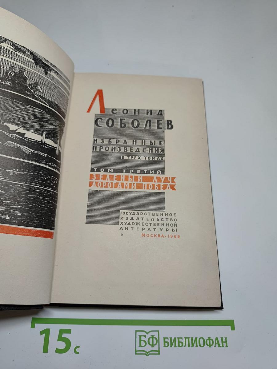Избранные произведения. Том третий: Зеленый луч. Дорогами Побед