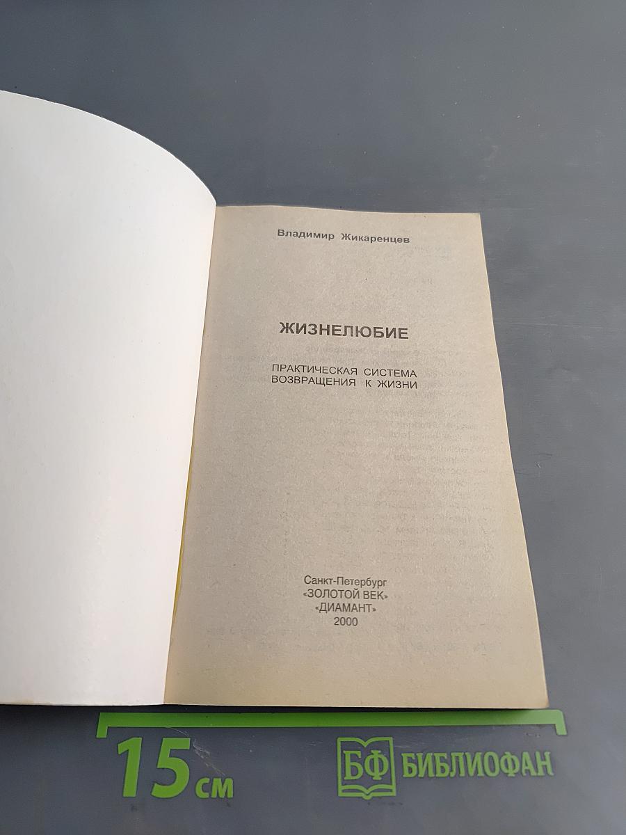 Жизнелюбие. Практическая система возвращения к жизни