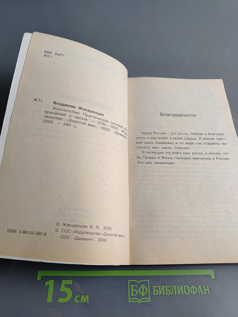 Жизнелюбие. Практическая система возвращения к жизни