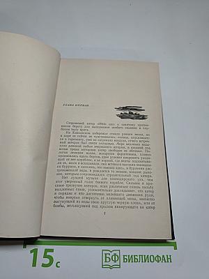 Избранные произведения. Том третий: Зеленый луч. Дорогами Побед