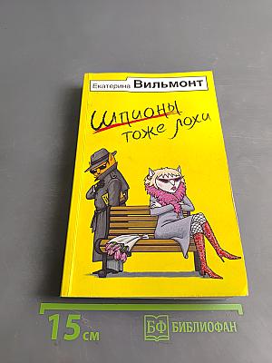 Шпионы тоже лохи
