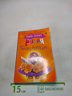 Рыжая