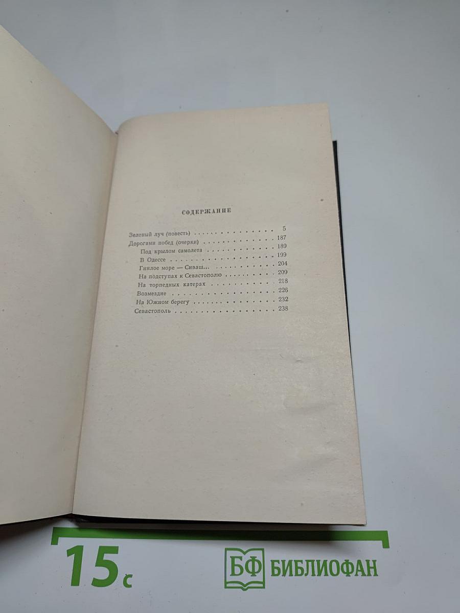 Избранные произведения. Том третий: Зеленый луч. Дорогами Побед