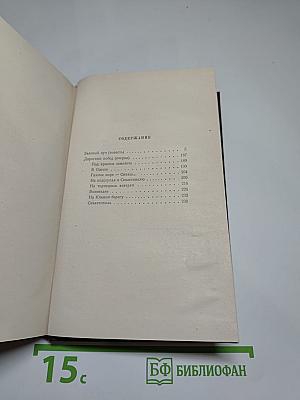 Избранные произведения. Том третий: Зеленый луч. Дорогами Побед