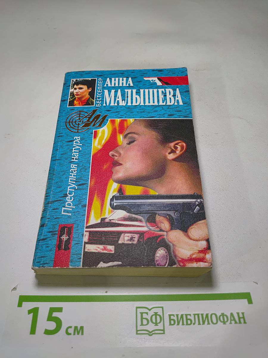 Преступная натура
