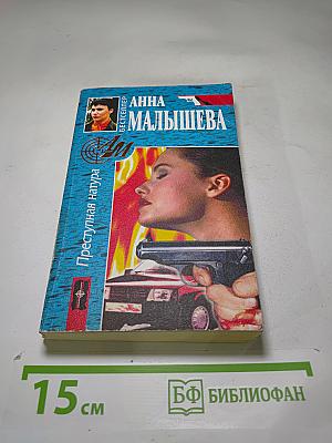 Преступная натура